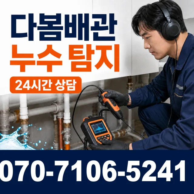 합천군 청덕면 누수탐지 상담 이미지 5